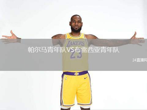 帕爾馬青年隊(duì)VS布雷西亞青年隊(duì)