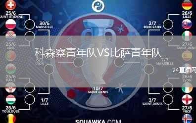 科森察青年隊(duì)VS比薩青年隊(duì)