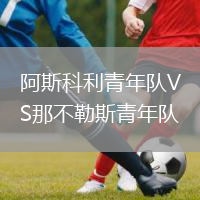阿斯科利青年隊(duì)VS那不勒斯青年隊(duì)