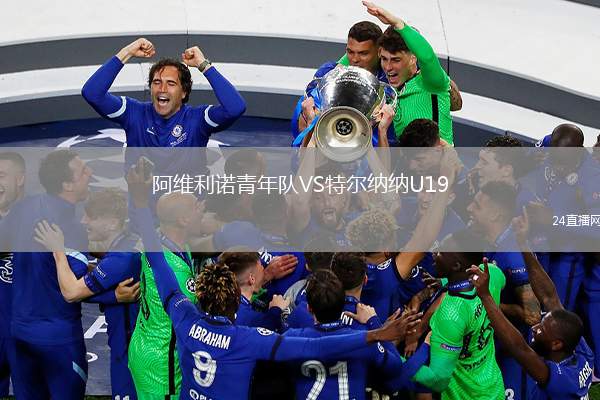 阿維利諾青年隊(duì)VS特爾納納U19