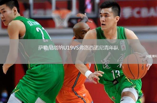薩勒尼塔納U19VS弗洛西諾尼青年隊(duì)