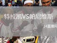 特拉凱VS帕尼維斯