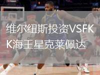 維爾紐斯投資VSFK海王星克萊佩達(dá)