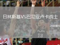 日林斯基VS巴尼亞盧卡戰(zhàn)士