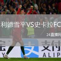 利德雪平VS史卡拉FC