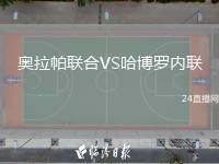 奧拉帕聯(lián)合VS哈博羅內(nèi)聯(lián)