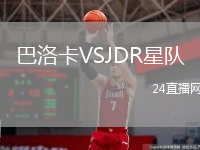巴洛卡VSJDR星隊(duì)