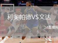 利奧帕德VS文達(dá)