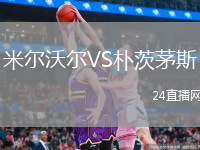 米爾沃爾VS樸茨茅斯
