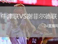 牛津聯(lián)VS謝菲爾德聯(lián)