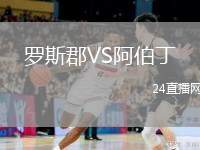羅斯郡VS阿伯丁