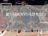 基爾馬諾克VS馬瑟韋爾