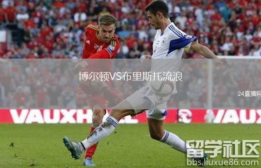 博爾頓VS布里斯托流浪