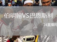 伯明翰VS巴恩斯利