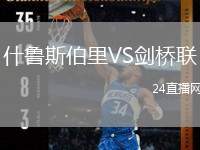 什魯斯伯里VS劍橋聯(lián)