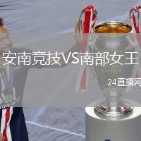 安南競(jìng)技VS南部女王