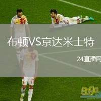 布頓VS京達(dá)米士特