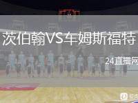 茨伯翰VS車姆斯福特