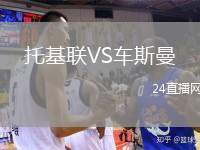 托基聯(lián)VS車斯曼