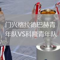 門興格拉德巴赫青年隊(duì)VS科隆青年隊(duì)