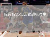 哈瓦特VS史云頓超級海軍