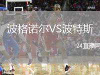 波格諾爾VS波特斯