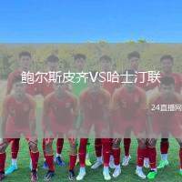 鮑爾斯皮齊VS哈士汀聯(lián)