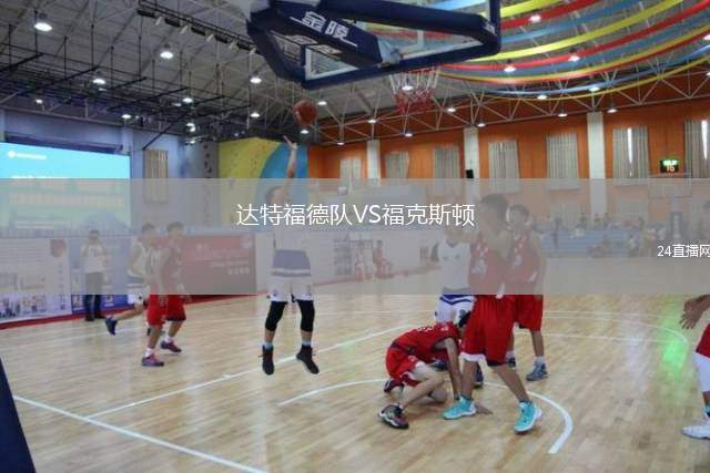達(dá)特福德隊(duì)VS?？怂诡D