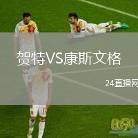 賀特VS康斯文格
