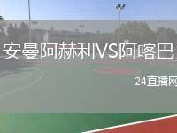 安曼阿赫利VS阿喀巴