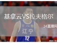 基拿云VS拉夫格爾