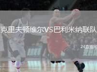 克里夫頓維爾VS巴利米納聯(lián)隊(duì)