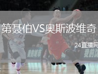 第聶伯VS奧斯波維奇