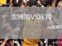 索博塔VS庫賓