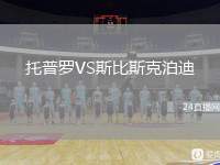 托普羅VS斯比斯克泊迪