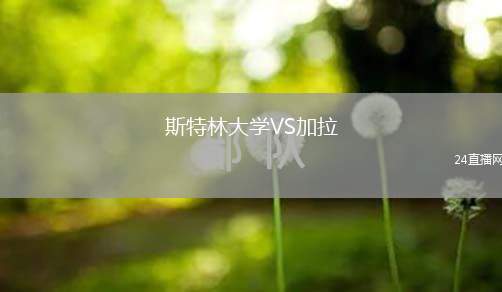 斯特林大學(xué)VS加拉