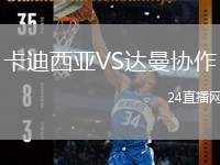 卡迪西亞VS達(dá)曼協(xié)作
