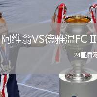阿維翁VS德雅溫FC II