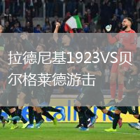 拉德尼基1923VS貝爾格萊德游擊
