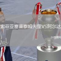 索菲亞塞普泰姆夫里VS阿爾達(dá)