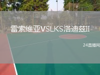 雷索維亞VSLKS洛迪茲II