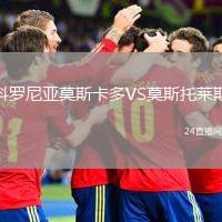 科羅尼亞莫斯卡多VS莫斯托萊斯