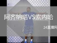 阿齊納塔VS索內(nèi)哈