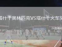 塔什干奧林匹克VS塔什干火車頭