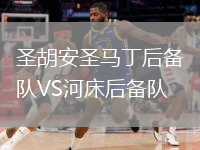 圣胡安圣馬丁后備隊(duì)VS河床后備隊(duì)