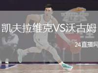 凱夫拉維克VS沃古姆