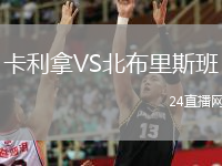 卡利拿VS北布里斯班
