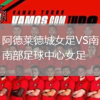 阿德萊德城女足VS南部足球中心女足