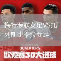 梅特羅聯(lián)女足VS托列斯比卡拉女足