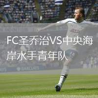 FC圣喬治VS中央海岸水手青年隊